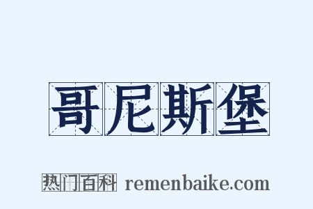 哥尼斯堡是什么意思的图片